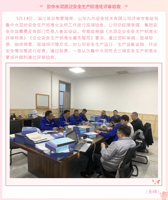 魯中水泥通過安全生產(chǎn)標準化評審驗收6