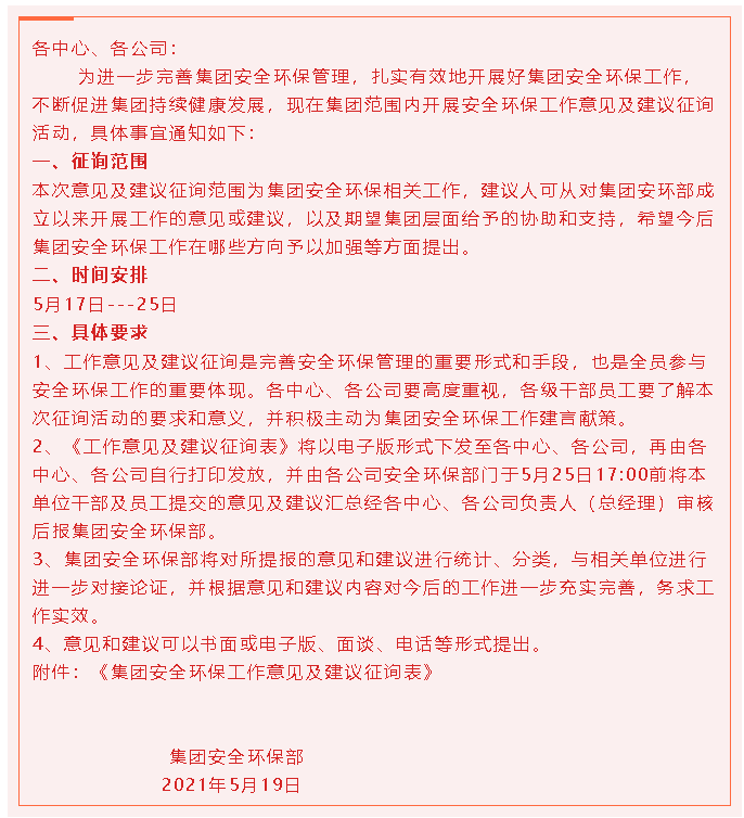 【通知】關于開展集團安全環(huán)保工作意見及建議征詢活動的通知43