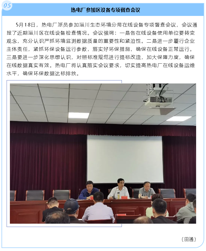 熱電廠參加區(qū)設(shè)備專項督查會議46