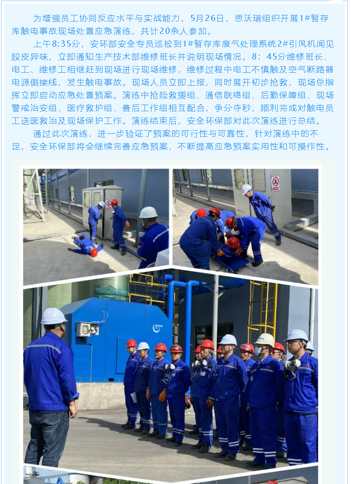重山思沃瑞、黃驊三陽開展觸電事故應(yīng)急演練23