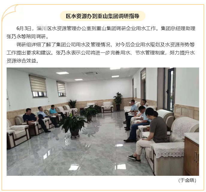 區(qū)水資源辦到重山集團調(diào)研指導(dǎo)67