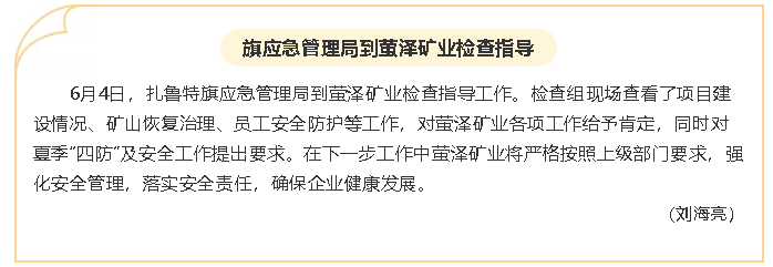 旗應(yīng)急管理局到螢澤礦業(yè)檢查指導7