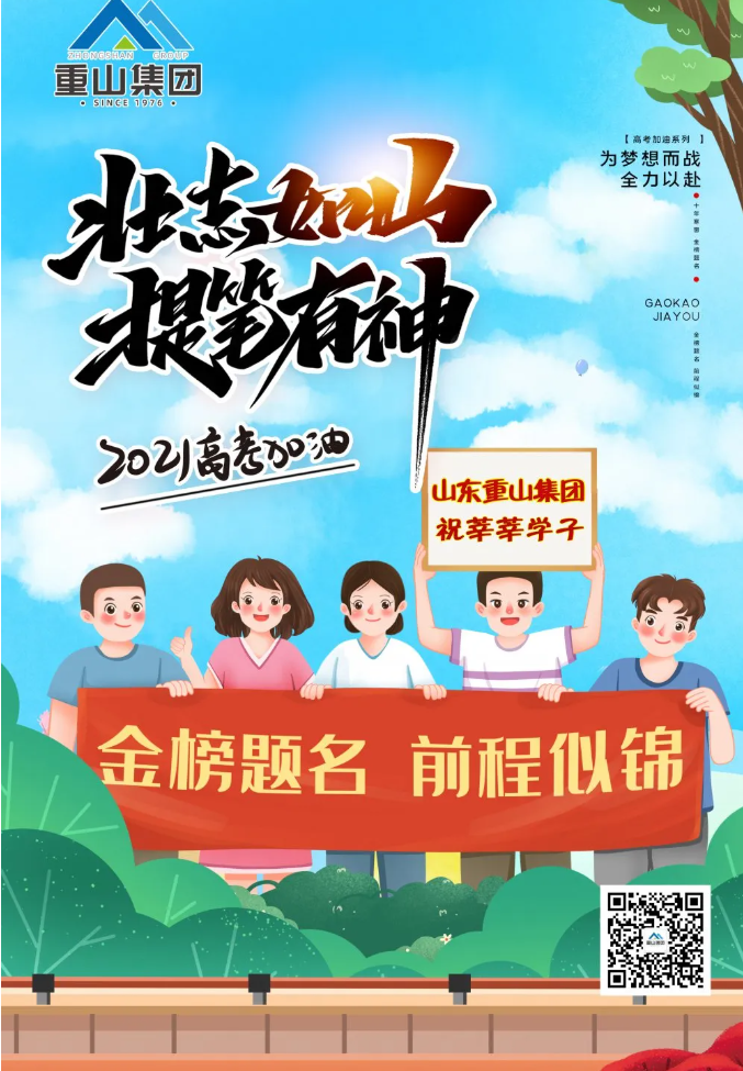 重山集團(tuán)祝莘莘學(xué)子金榜題名 前程似錦！34