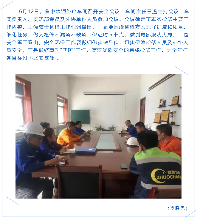 魯中水泥旋窯車間召開安全會(huì)議65