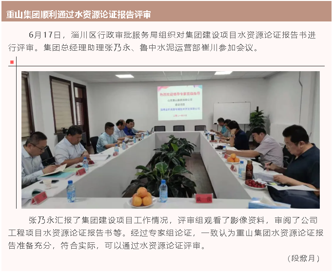 重山集團(tuán)順利通過水資源論證報(bào)告評審64