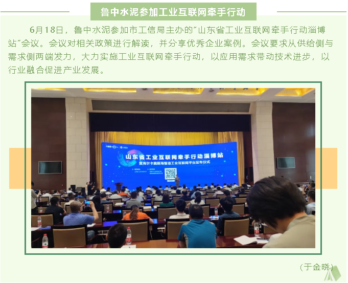 魯中水泥參加工業(yè)互聯(lián)網(wǎng)牽手行動(dòng)65