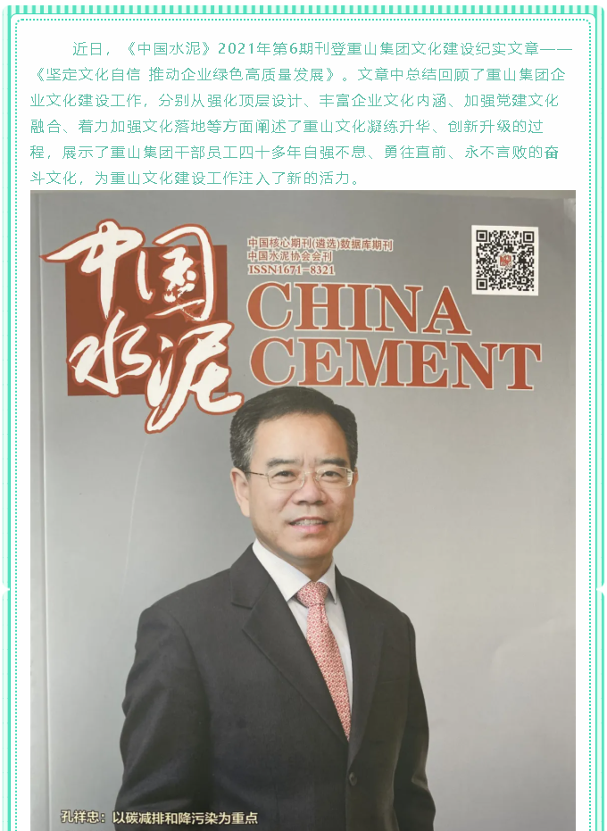 堅定文化自信 推動企業(yè)綠色高質量發(fā)展——《中國水泥》刊登集團文化建設紀實文章97