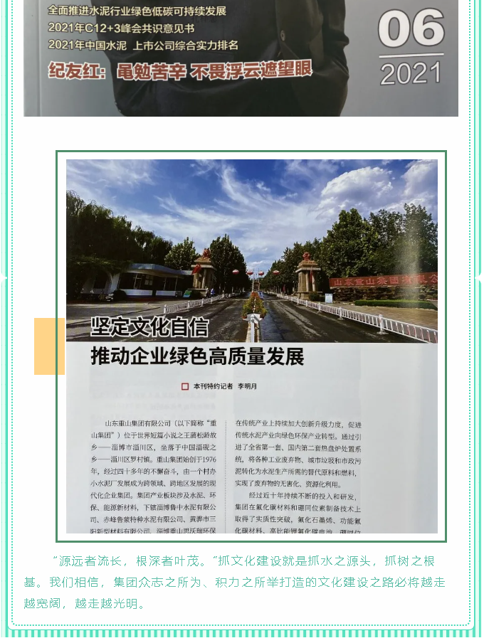 堅定文化自信 推動企業(yè)綠色高質量發(fā)展——《中國水泥》刊登集團文化建設紀實文章97