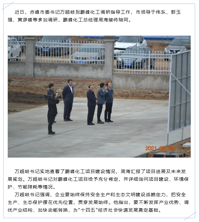 赤峰市委書記萬超岐到鵬峰化工調(diào)研指導工作47