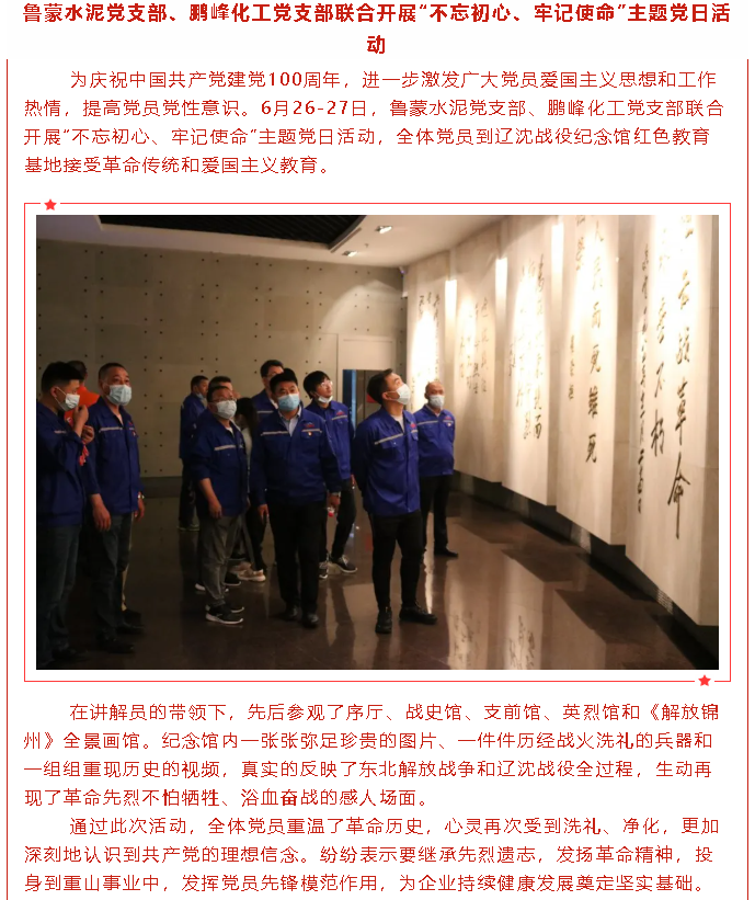 魯蒙水泥黨支部、鵬峰化工黨支部聯(lián)合開展“不忘初心、牢記使命”主題黨日活動30