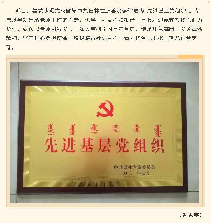 魯蒙水泥黨支部榮獲“先進(jìn)基層黨組織”稱號40