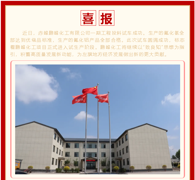 喜訊！鵬峰化工投料試車成功1