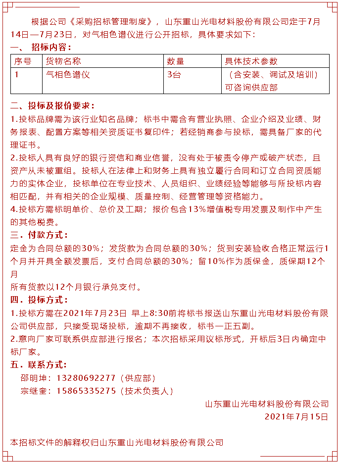 【招標(biāo)公告】重山光電33