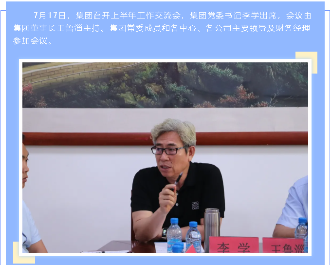 集團召開上半年工作交流會87