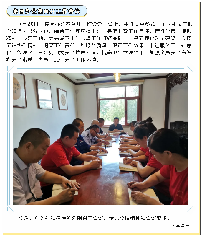 集團(tuán)辦公室召開工作會議79