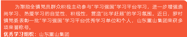 重山集團(tuán)榮獲“學(xué)習(xí)強(qiáng)國”學(xué)習(xí)平臺“優(yōu)秀學(xué)習(xí)組織”等榮譽(yù)稱號5