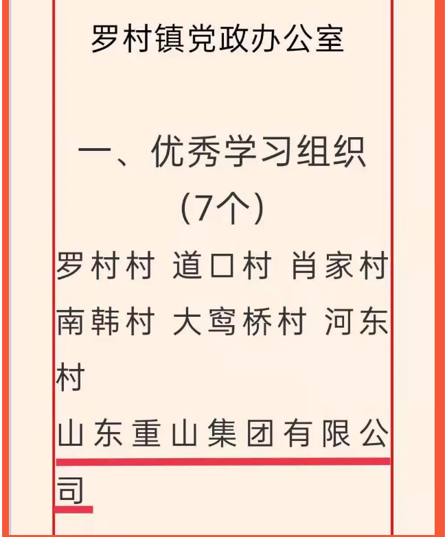 重山集團(tuán)榮獲“學(xué)習(xí)強(qiáng)國”學(xué)習(xí)平臺“優(yōu)秀學(xué)習(xí)組織”等榮譽(yù)稱號5