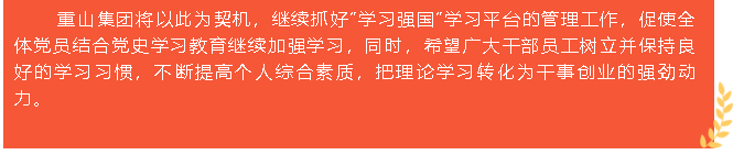 重山集團(tuán)榮獲“學(xué)習(xí)強(qiáng)國”學(xué)習(xí)平臺“優(yōu)秀學(xué)習(xí)組織”等榮譽(yù)稱號5