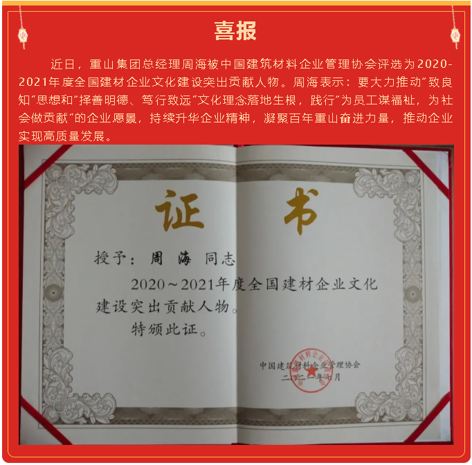集團總經(jīng)理周海被評為2020-2021年度全國建材企業(yè)文化建設突出貢獻人物34