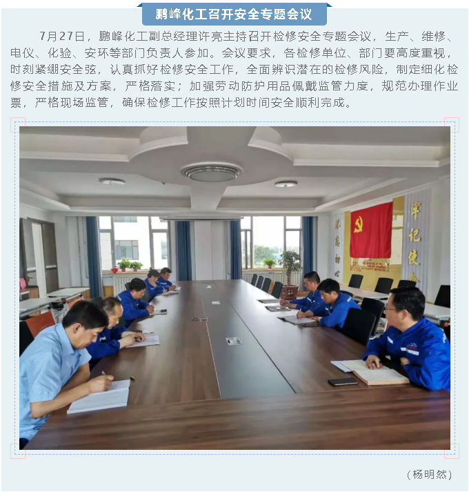 鵬峰化工召開(kāi)安全專題會(huì)議31