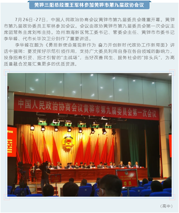 黃驊三陽(yáng)總經(jīng)理王軍林參加黃驊市第九屆政協(xié)會(huì)議44