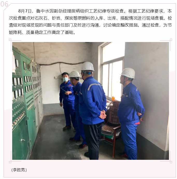 魯中水泥組織工藝紀(jì)律專項檢查43