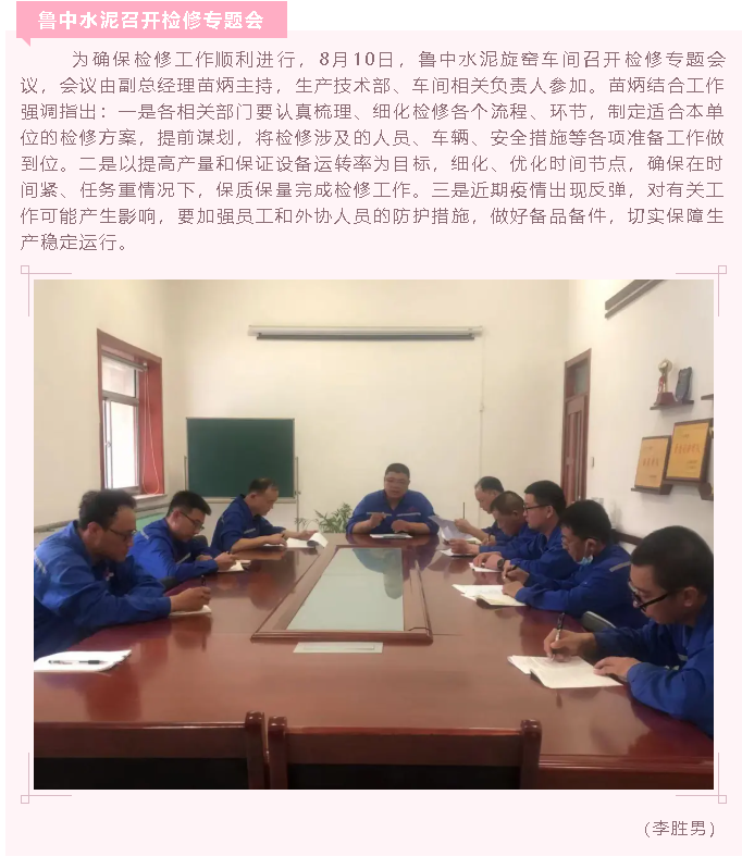 魯中水泥召開(kāi)檢修專題會(huì)78