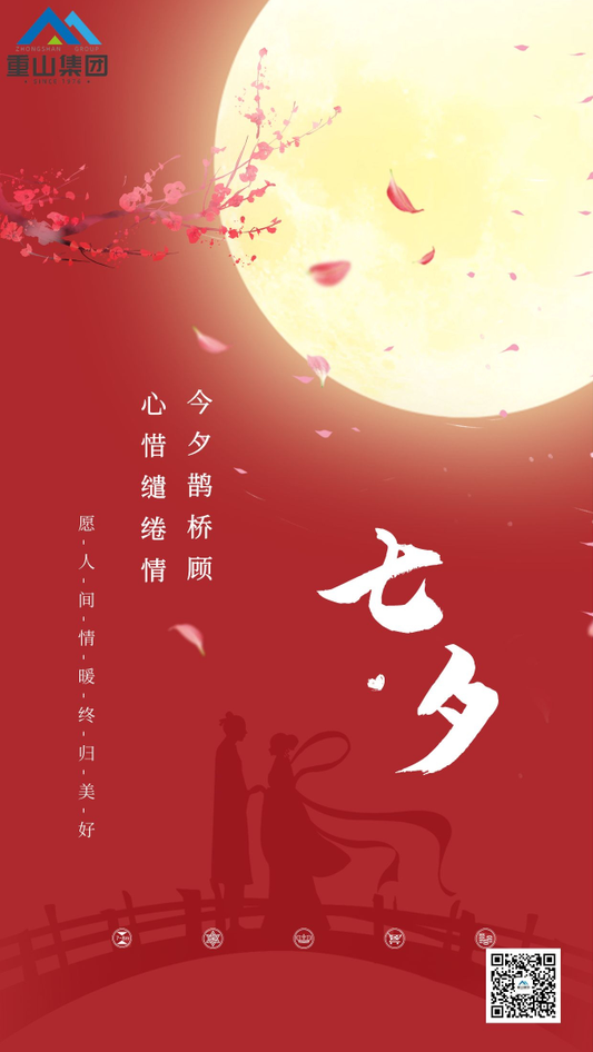 七夕，請查收來自重山的情書！91