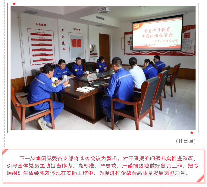 集團(tuán)黨委各支部開(kāi)展黨史學(xué)習(xí)教育專(zhuān)題組織生活會(huì)47