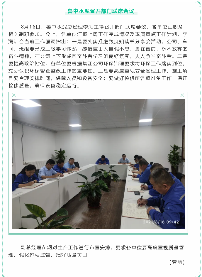 魯中水泥召開部門聯(lián)席會(huì)議86