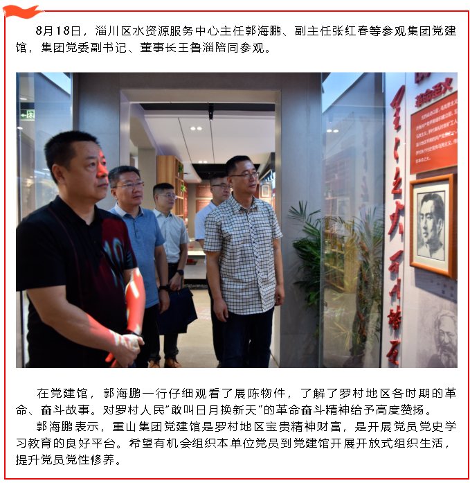區(qū)水資源服務(wù)中心領(lǐng)導(dǎo)參觀集團黨建館6