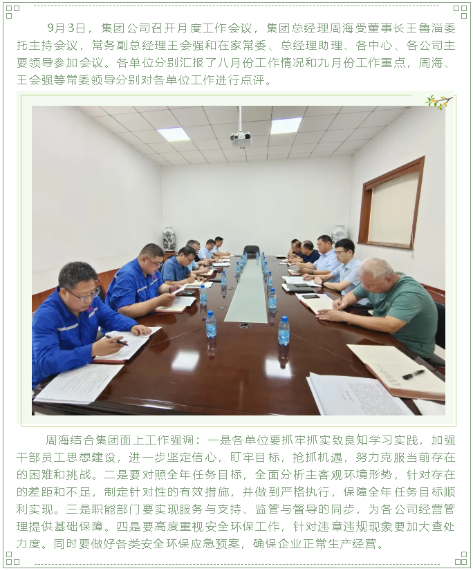 集團(tuán)公司召開月度工作會議79