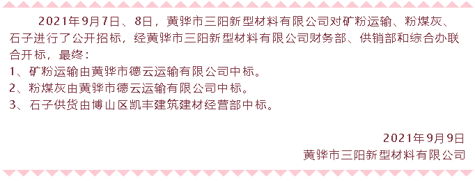 【中標(biāo)公告】黃驊三陽(yáng)礦粉運(yùn)輸、粉煤灰、石子中標(biāo)36