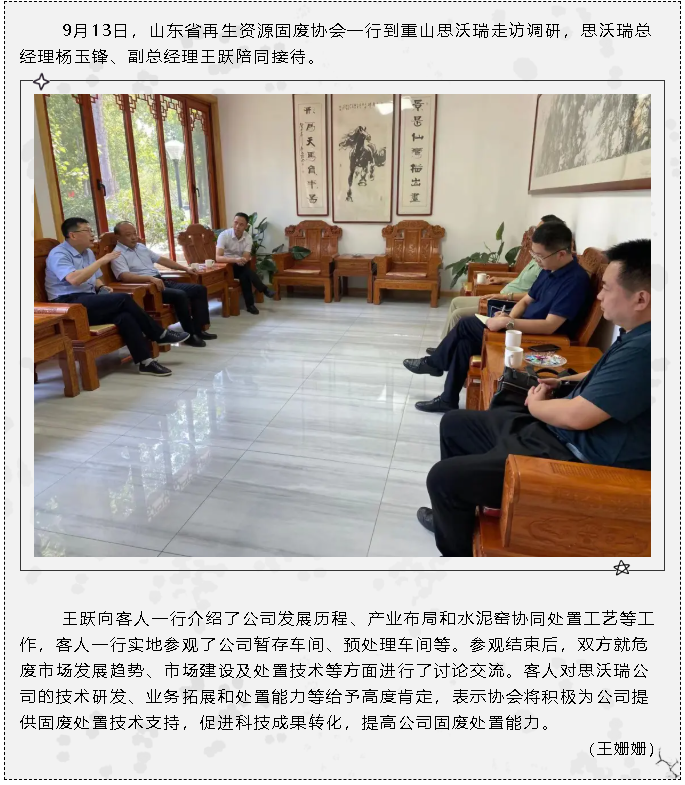 山東省再生資源固廢協(xié)會(huì)到重山思沃瑞走訪調(diào)研63