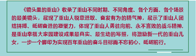 【鏡頭里的重山】邀您共賞重山之美！80