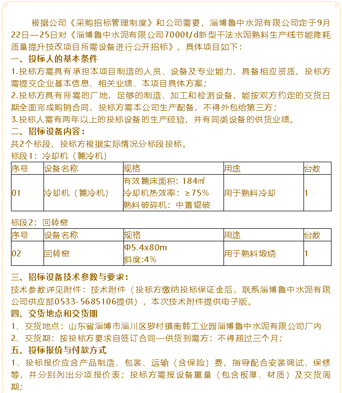 【招標(biāo)公告】魯中水泥75