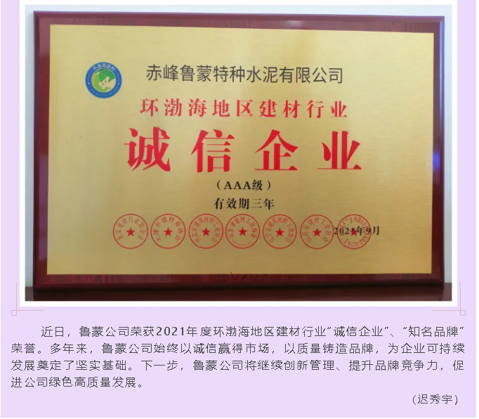 魯蒙公司榮獲2021年度環(huán)渤海地區(qū)建材行業(yè)“誠信企業(yè)”、“知名品牌”榮譽(yù)95