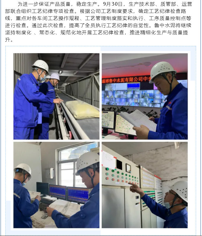 魯中水泥進行工藝紀(jì)律檢查29