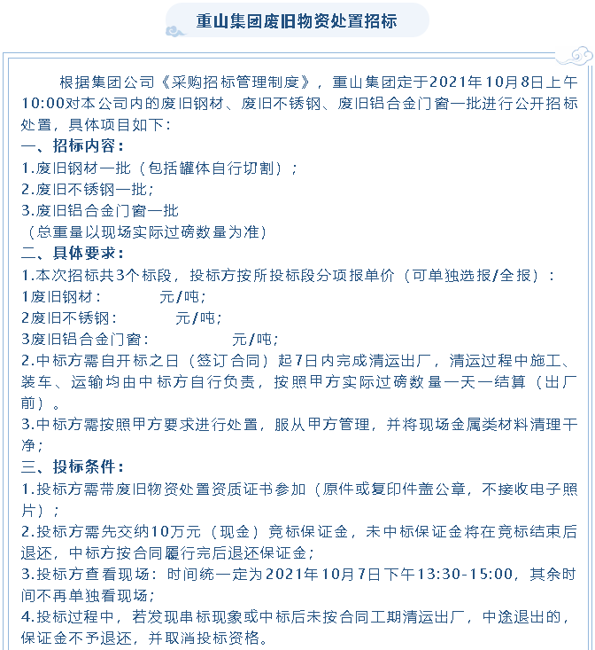 【招標(biāo)公告】重山集團(tuán)廢舊物資處置招標(biāo)、設(shè)備拆除及處置項(xiàng)目招標(biāo)16