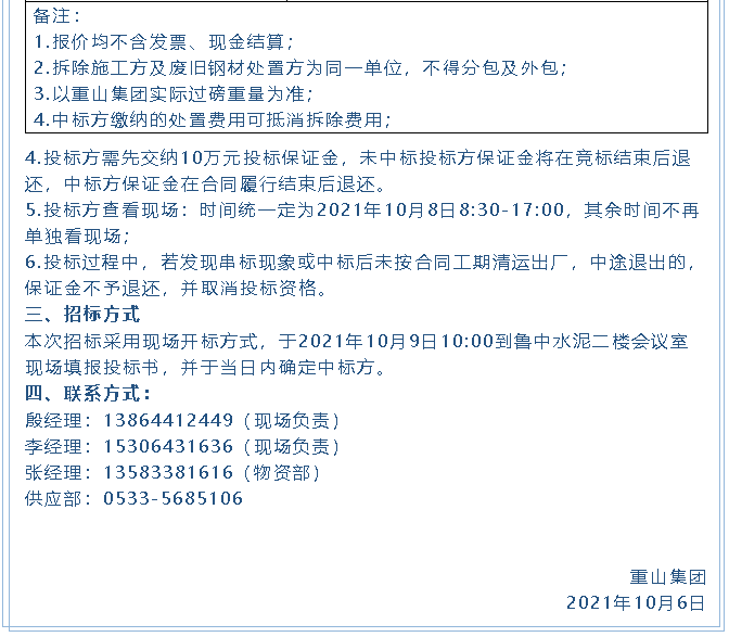 【招標(biāo)公告】重山集團(tuán)廢舊物資處置招標(biāo)、設(shè)備拆除及處置項(xiàng)目招標(biāo)16
