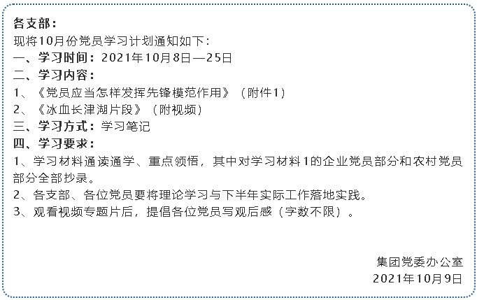 集團黨委10月份學(xué)習(xí)通知16