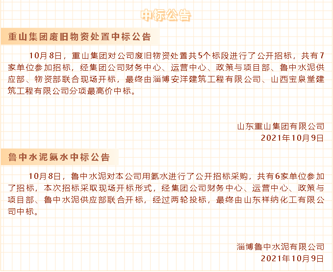 【中標公告】重山集團、魯中水泥30