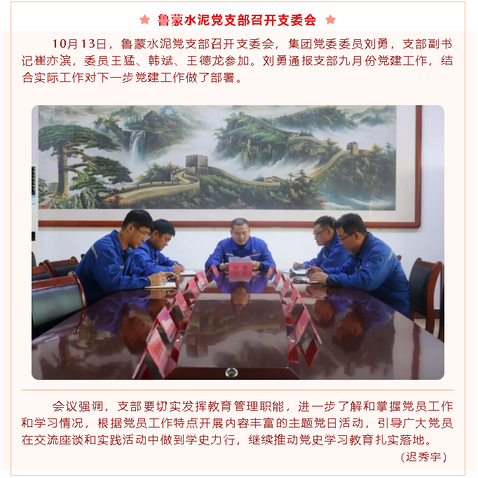 魯蒙水泥黨支部召開支委會2