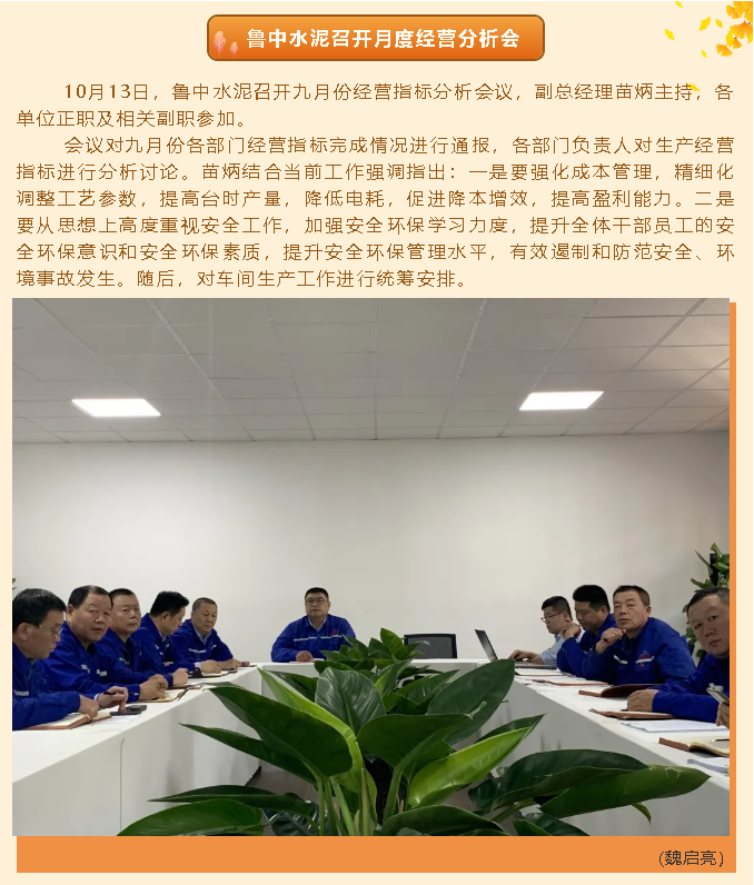 魯中水泥召開月度經(jīng)營分析會(huì)33