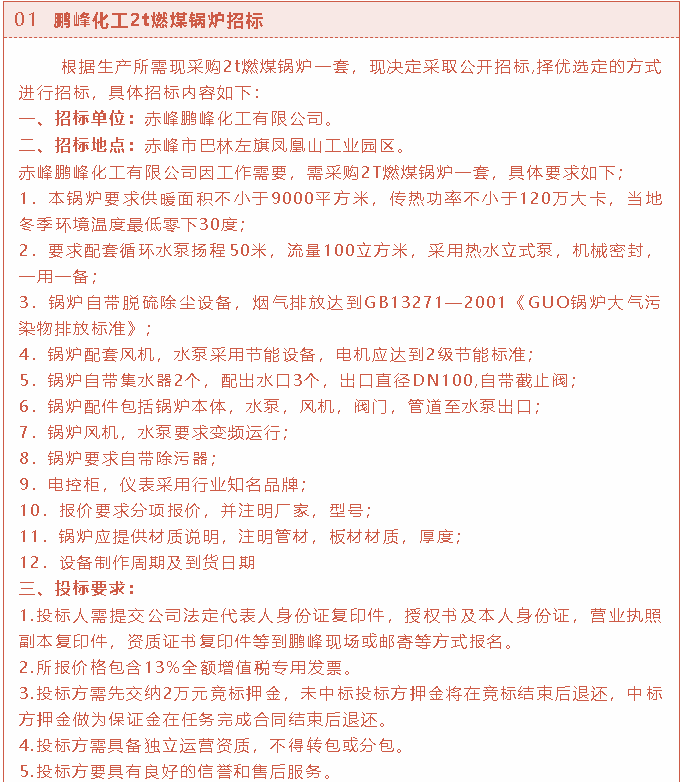 【招標(biāo)公告】鵬峰化工2t燃煤鍋爐、熒光分析儀、螢石粉招標(biāo)37