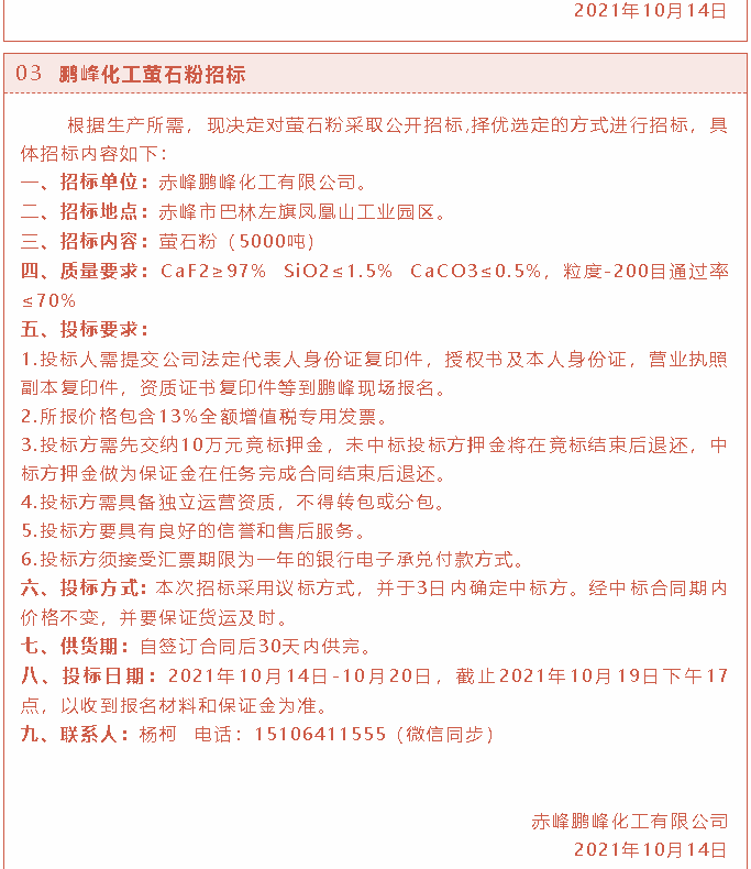 【招標(biāo)公告】鵬峰化工2t燃煤鍋爐、熒光分析儀、螢石粉招標(biāo)37