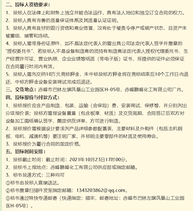 【招標(biāo)公告】鵬峰化工HF回轉(zhuǎn)反應(yīng)爐、氟化鋁冷卻機(jī)、螺桿乙二醇機(jī)組招標(biāo)43