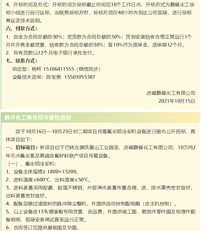 【招標(biāo)公告】鵬峰化工HF回轉(zhuǎn)反應(yīng)爐、氟化鋁冷卻機(jī)、螺桿乙二醇機(jī)組招標(biāo)43