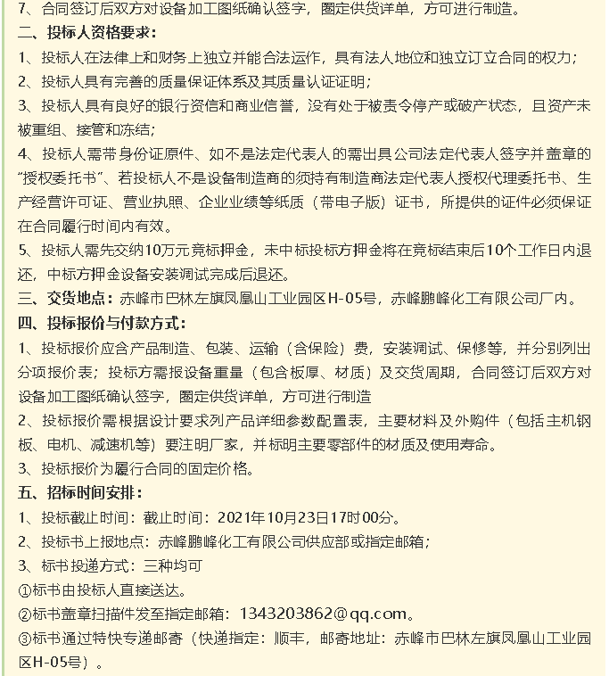 【招標(biāo)公告】鵬峰化工HF回轉(zhuǎn)反應(yīng)爐、氟化鋁冷卻機(jī)、螺桿乙二醇機(jī)組招標(biāo)43