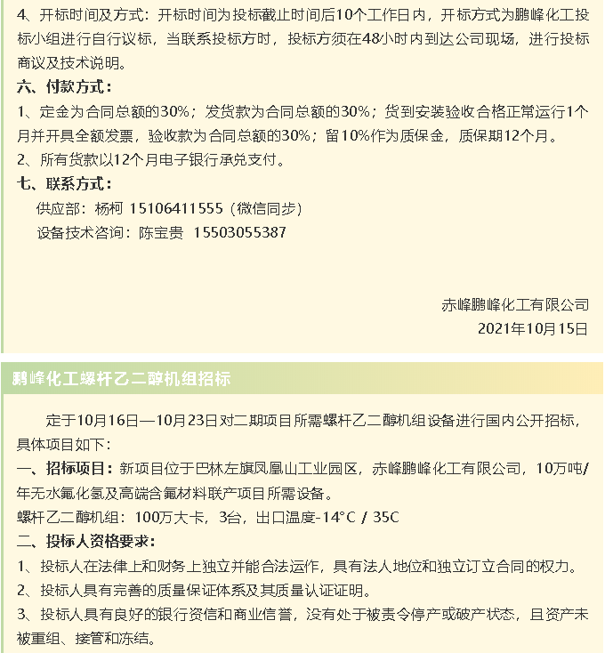 【招標(biāo)公告】鵬峰化工HF回轉(zhuǎn)反應(yīng)爐、氟化鋁冷卻機(jī)、螺桿乙二醇機(jī)組招標(biāo)43